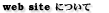 web siteɂ